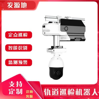 电力挂轨式巡检机器人 配电房自主巡检 工厂轨道机器人