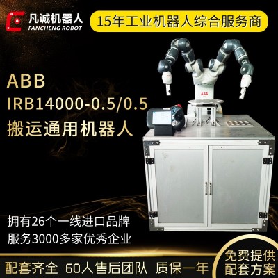 ABB双臂机器人IRB14000-0.5-0.5图2