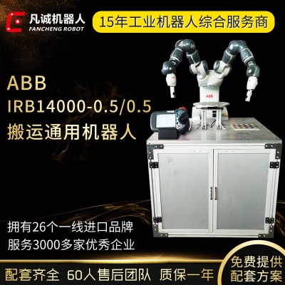 ABB双臂机器人IRB14000-0.5-0.5