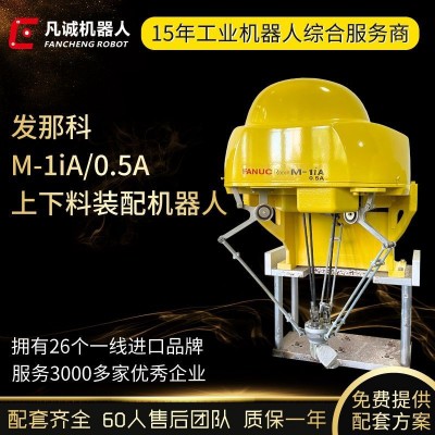 二手0.5KG发那科蜘蛛手M-1iA/0.5S