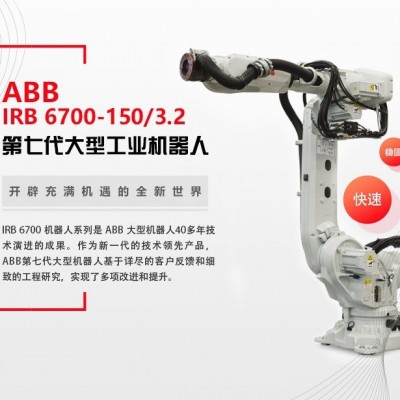 ABB IRB 6700-150/3.20,负载150kg图2