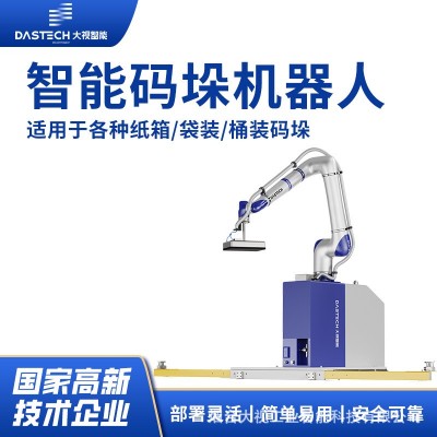 大视码垛机便携式机器人全自动机生产线堆垛机械手厂家智能