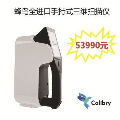 蜂鸟手持式3D扫描仪 Calibry+正版犀牛Rhino软件优惠价,3d扫描仪