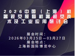 2026中国（上海）机器视觉展暨机器视觉技术及工业应用研讨会