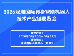 2026深圳国际具身智能机器人技术产业链展览会