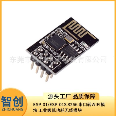 ESP-01/ESP-01S 8266 串口转WIFI模块 工业级低功耗无线模块