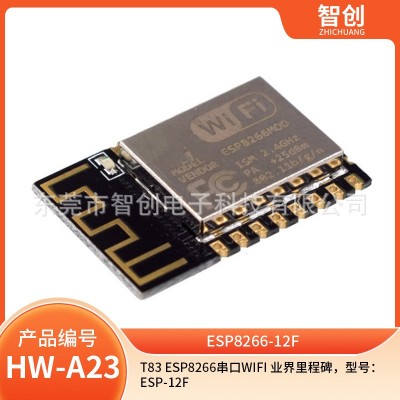 T83 ESP8266串口WIFI 业界里程碑，型号：ESP-12F