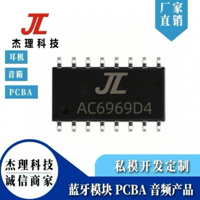 JL杰理芯片AC6969D杰理芯片IC硬开关机方案蓝牙音箱方案