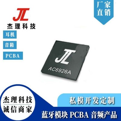 JL杰理现货芯片AC6926C8杰理双声道 带实时时钟RTC蓝牙音箱 方案杰