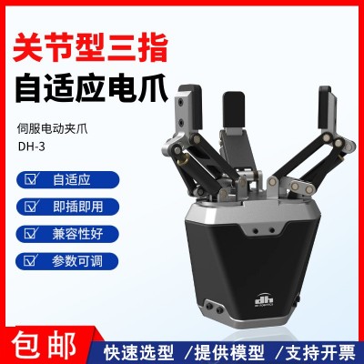 三指电动夹爪DH-3自适应抓取机器人夹爪平行夹持机械手爪智能协作