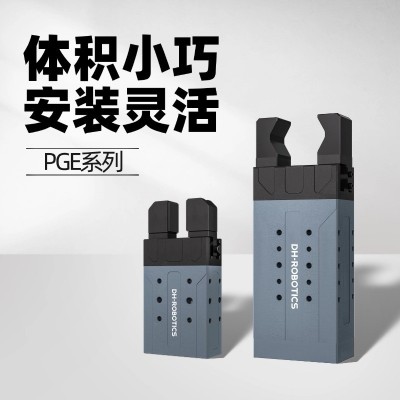 夹爪PGE系列机械臂夹持搬运伺服平行电爪可调机械夹爪机器人智能
