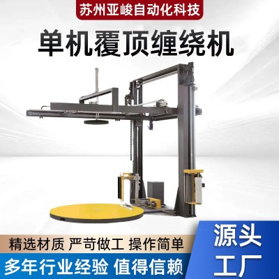 单机覆顶缠绕机顶部覆膜全自动工业缠膜包装机盖顶托盘缠绕打包机