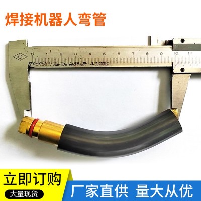 焊接机器人弯管二保焊机配件加长弯头/弯管 配焊接机器人焊接配件图3