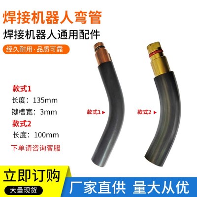 焊接机器人弯管二保焊机配件加长弯头/弯管 配焊接机器人焊接配件