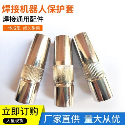 焊接机器人配件自动焊枪连接杆绝缘套机器人焊枪喷嘴保护套