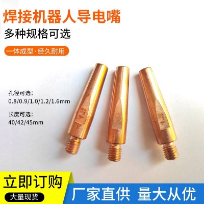 焊接机器人自动焊接配件替代枪头喷嘴 导电嘴焊接机器人导电嘴