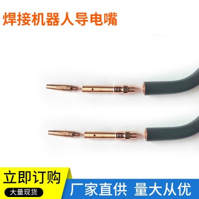 焊接机器人自动焊接配件替代枪头喷嘴 导电嘴焊接机器人导电嘴图4
