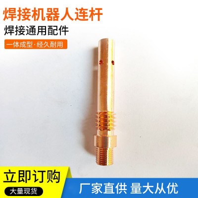 焊接机器人焊接配件 焊接机器人连接杆枪头配件自动焊枪连接杆