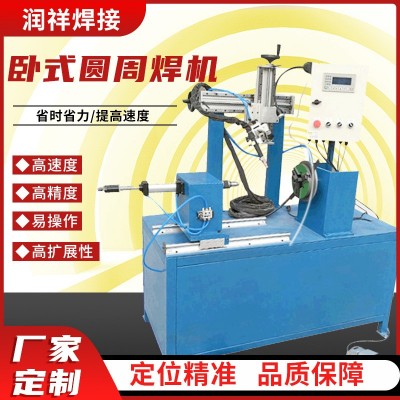 卧式圆周焊机焊接专机金属制品不锈钢自动缝焊设备润祥厂家供应