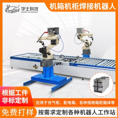 机箱机柜6轴焊接机器人工业钣金箱柜自动化焊接设备氩弧焊机械手