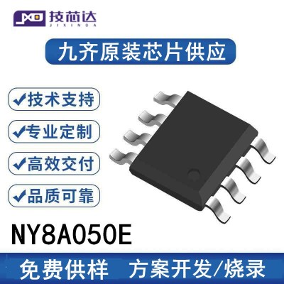 九齐现货NY8A050E正品芯片IC空调遥控器加湿器8位SO P8微控制器MC
