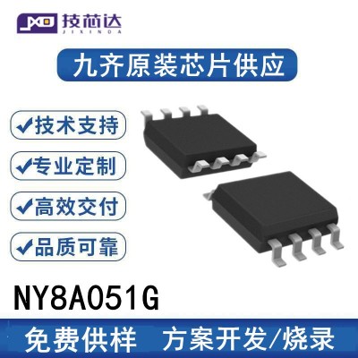 九齐芯片NY8A051G 单片机SOP8位微控制器遥控器风扇IC方案 开发MC