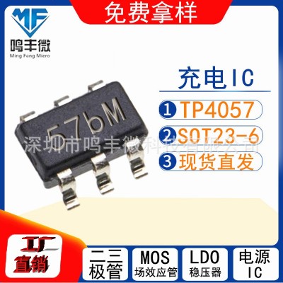 TP4057 丝印57bE 封装SOT-23-6 0.6A 锂电池充电管理IC工厂直发