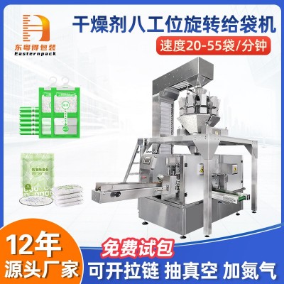 佛山八工位干燥剂旋转给袋机全自动定量称重颗粒给袋式包装机