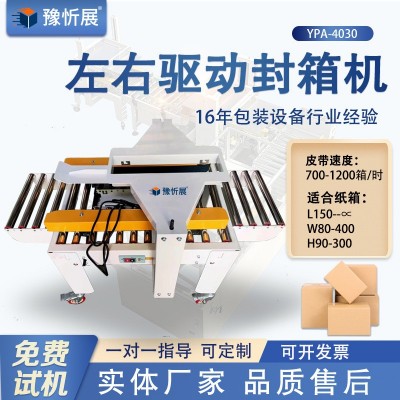豫忻展左右驱动封箱机 电商大纸箱适用打包封口机 后道包装