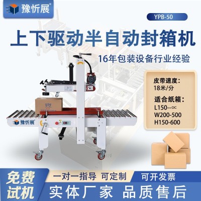 豫忻展上下驱动纸箱封箱机 电商自动胶纸封箱机 快递纸箱封口机