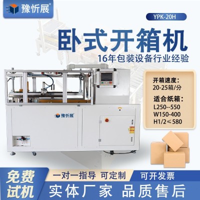 豫忻展 卧式高速开箱机 电商快递纸箱封底机 瓦楞纸箱成型机厂家