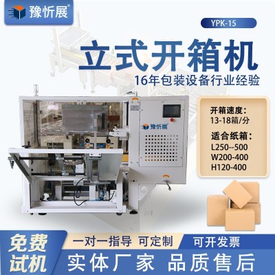 豫忻展 立式开箱机 电商纸箱封底机 成型流水线胶带封底厂家直供