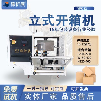 豫忻展 立式开箱机 电商纸箱封底机 成型流水线胶带封底厂家直供