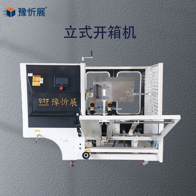 豫忻展 立式开箱机 电商纸箱封底机 成型流水线胶带封底厂家直供图3