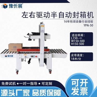 豫忻展定制联左右驱动封箱机电商大纸箱适用打包封口机后道包装机