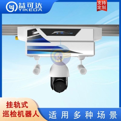 电力机房 轨道巡检机器人 工厂 大棚 养殖 智能挂轨移动摄像头