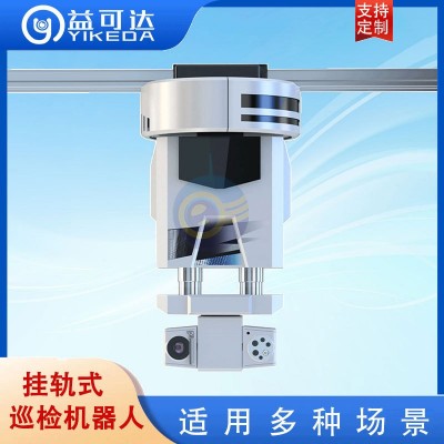 配电室巡检机器人 挂轨巡检 建筑工地 工厂 轨道机器人