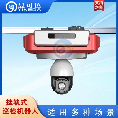 轨道巡检机器人 企业机房挂轨移动监控摄像机 泵房轨道机器人