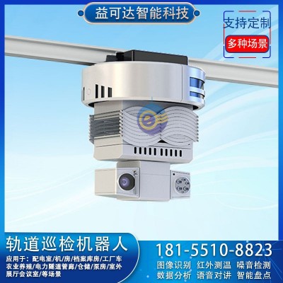 数据机房环型轨道巡检机器人 24h安防巡检监控轨道式智能巡检系统图4