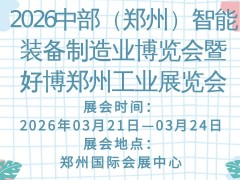 2026中部（郑州）智能装备制造业博览会暨好博郑州工业展览会