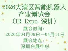 2026大湾区智能机器人产业博览会(IR Expo 深圳)