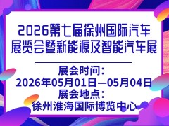 2026第七届徐州国际汽车展览会暨新能源及智能汽车展