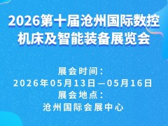 2026第十届沧州国际数控机床及智能装备展览会