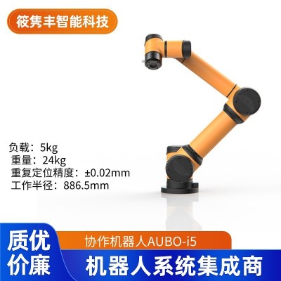 AUBO-i5遨博机器人协作机器人 配置丰富 应用广泛 可议价图2