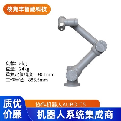AUBO-C5遨博机器人协作机器人系列 小巧轻便 应用广泛 可议价