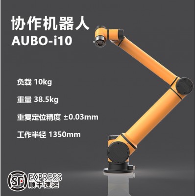 AUBO-i10协作机器人 六轴协作机械手臂 冲压装配涂胶柔性机器人