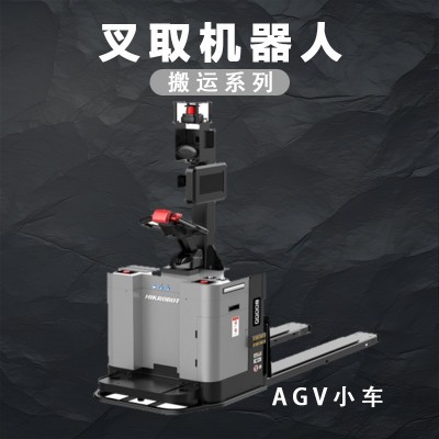 AGV小车叉取机器人1000kg 到 3000kg负载搬运机器人