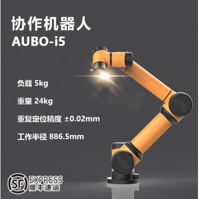 AUBO-i5协作机器人六轴机械手臂冲压装配涂胶柔性可编程智能