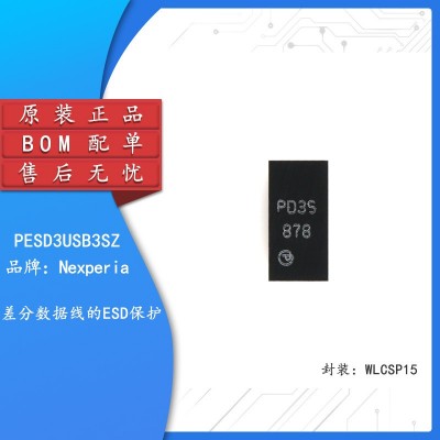 原装正品 PESD3USB3SZ WLCSP15 差分数据线的ESD保护