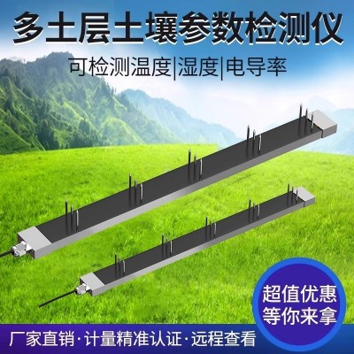 多层土壤参数检测仪土壤环境检测仪温度湿度电导率监控墒情传感器图2